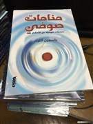 "منامات صوفيْ": المُشتبَهُ به وجماليّات التشكيل